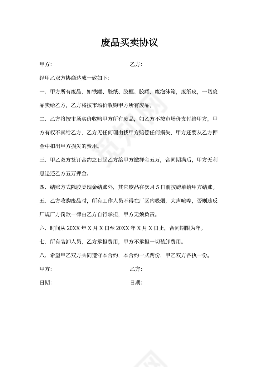 废品买卖合同协议书范本