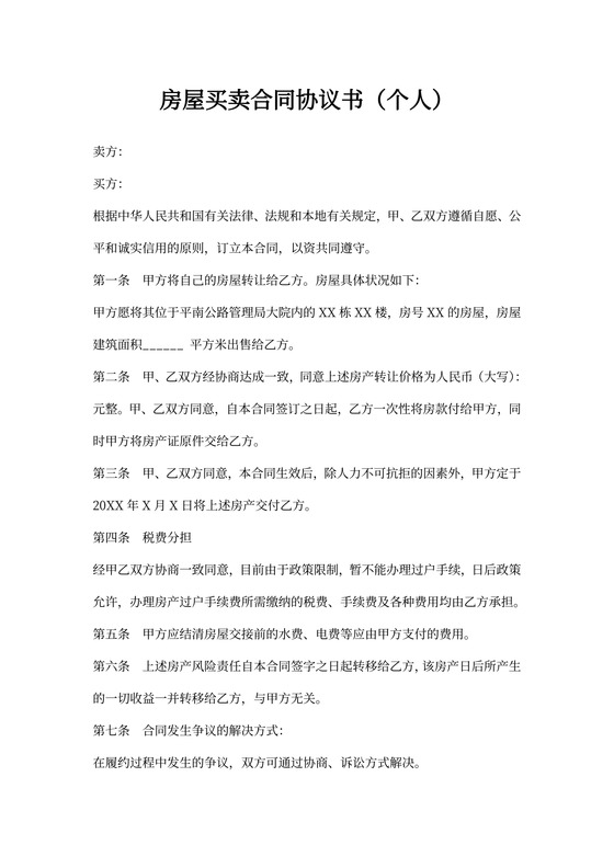 房屋买卖合同协议书（个人）