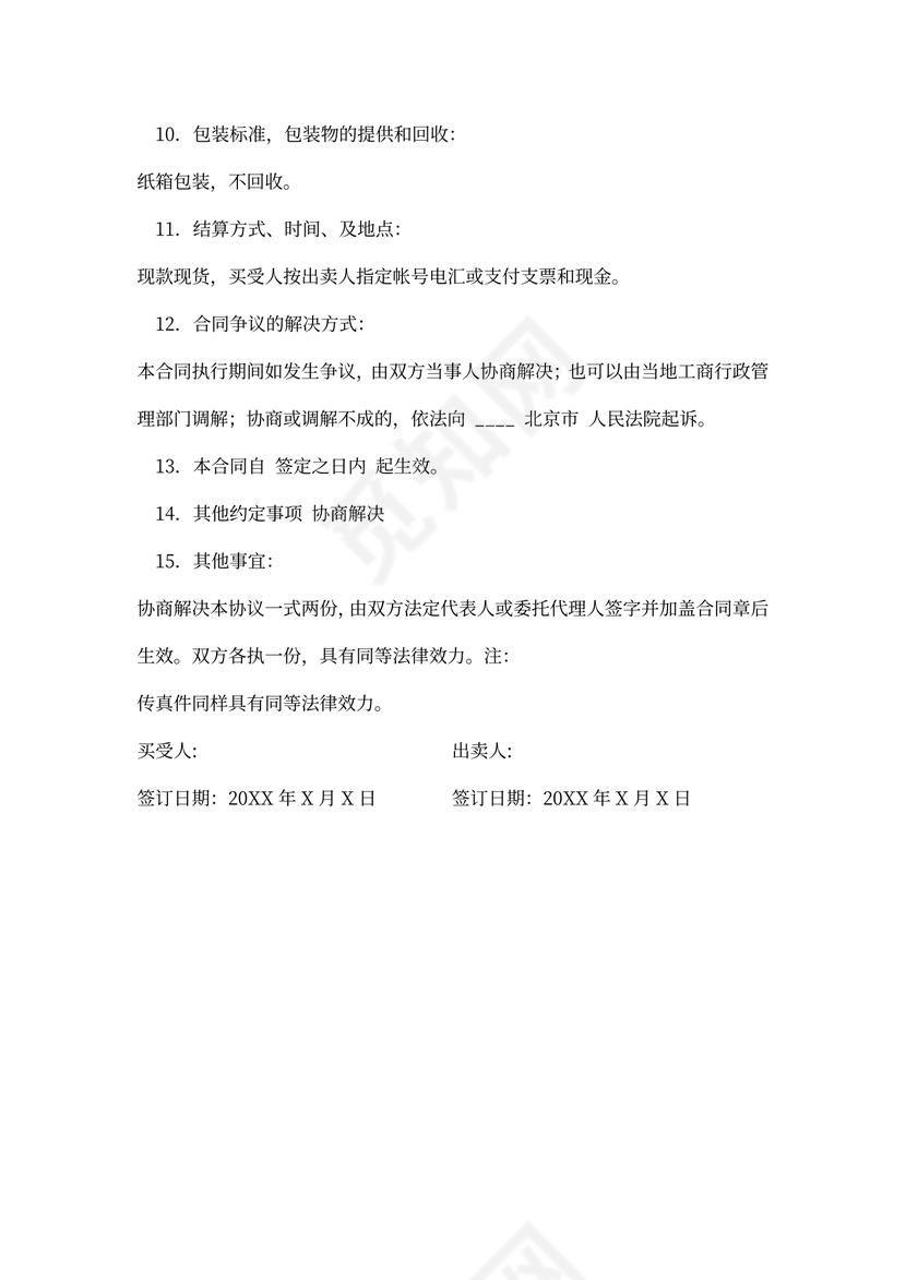 工业买卖合同书