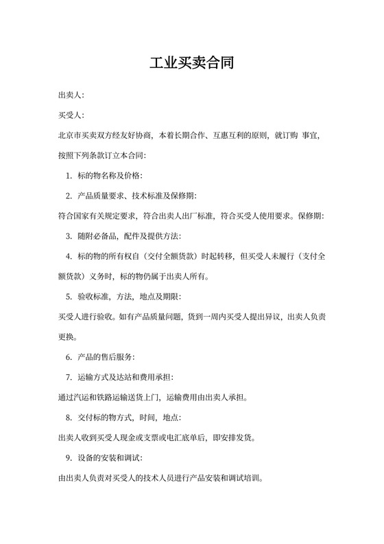 工业买卖合同书