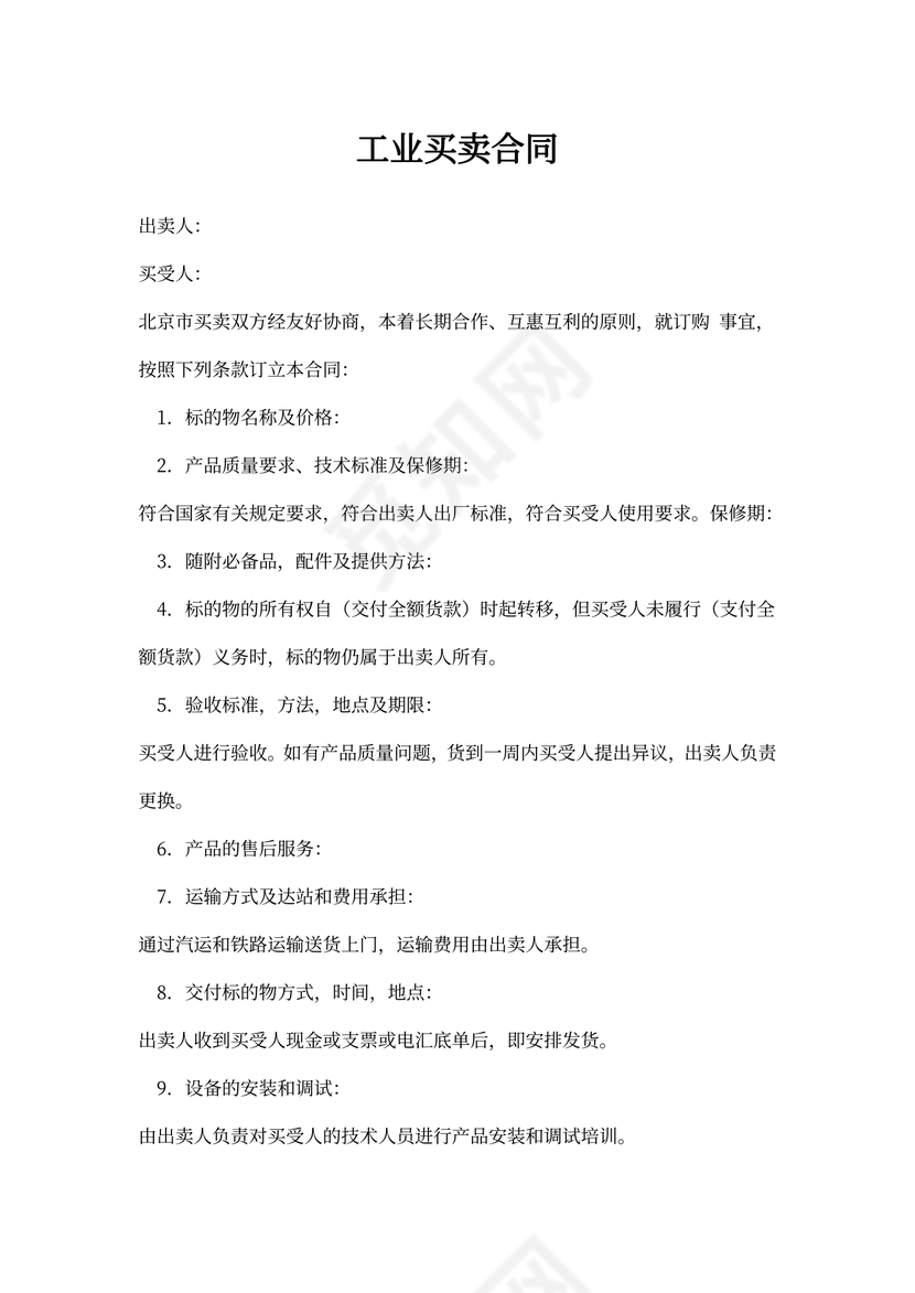 工业买卖合同书