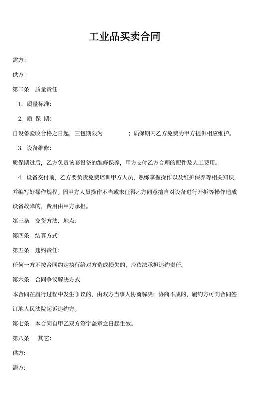 工业买卖合同word