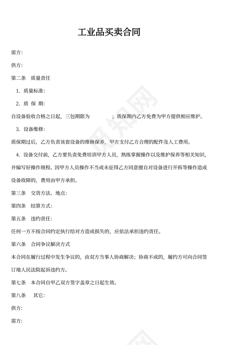 工业买卖合同word