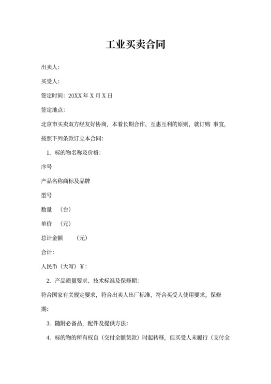 工业买卖合同书word