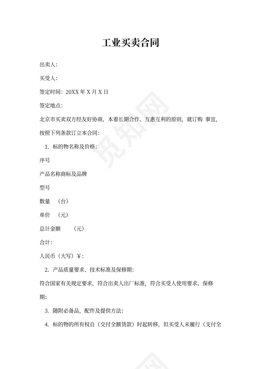 工业买卖合同书word