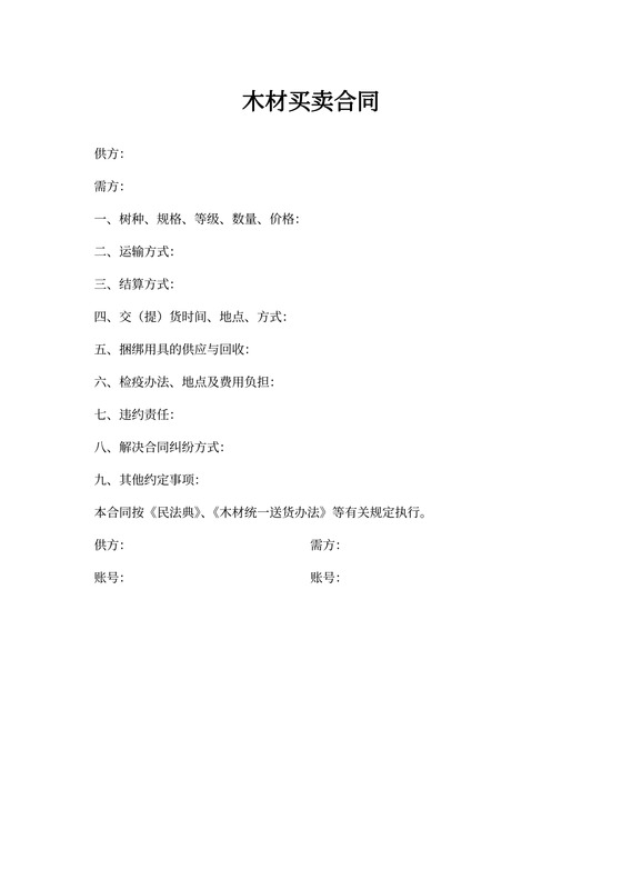 木材买卖合同
