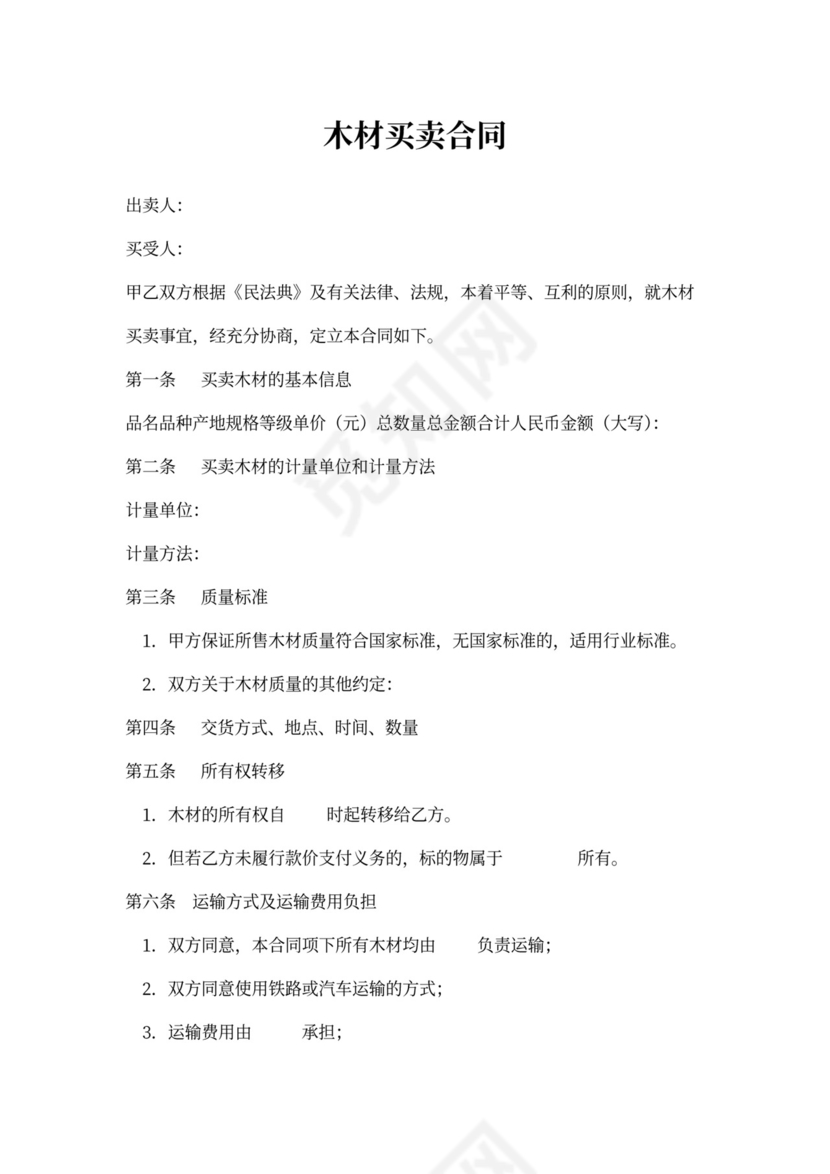 木材买卖合同书