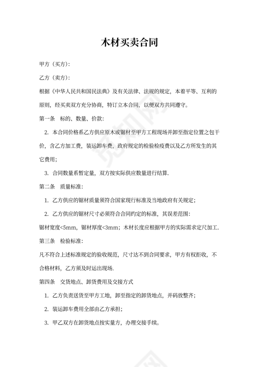 木材买卖合同协议（原木或锯材）