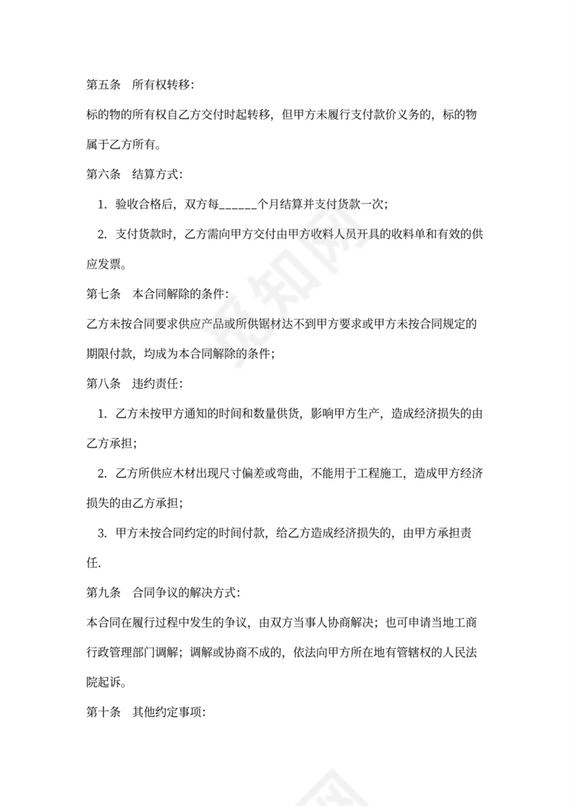 木材买卖合同协议（原木或锯材）