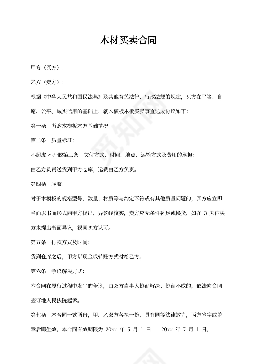木材买卖合同word