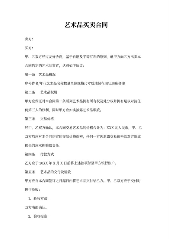 艺术品买卖合同word合同协议模板