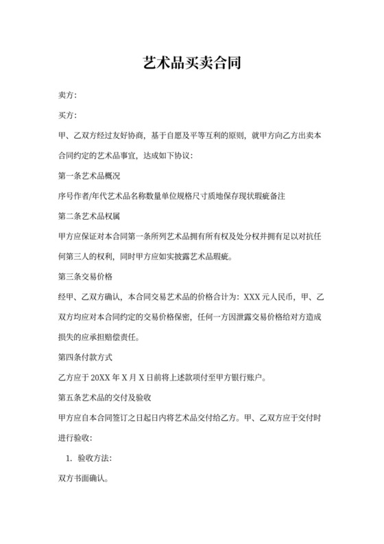 实用艺术品买卖合同word合同协议模板