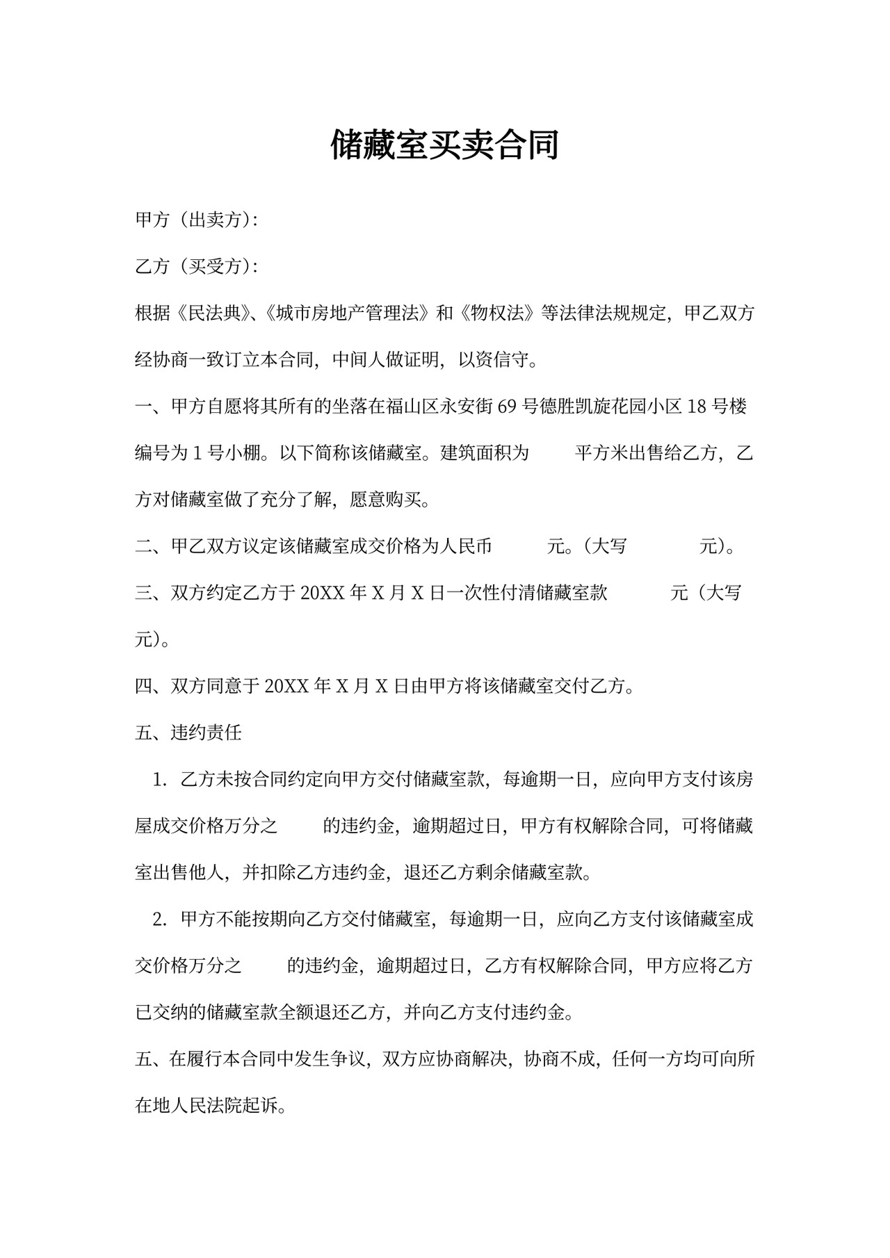 储藏室买卖合同