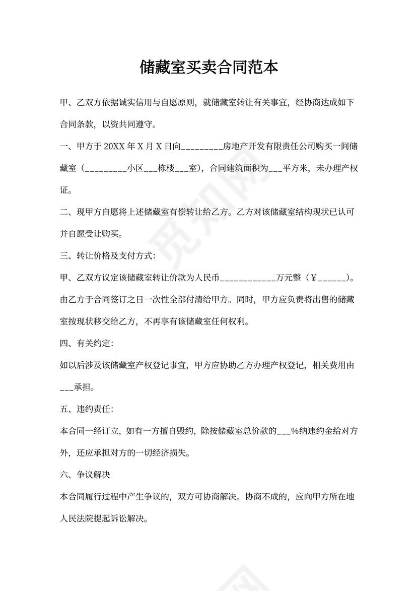 储藏室买卖合同范本