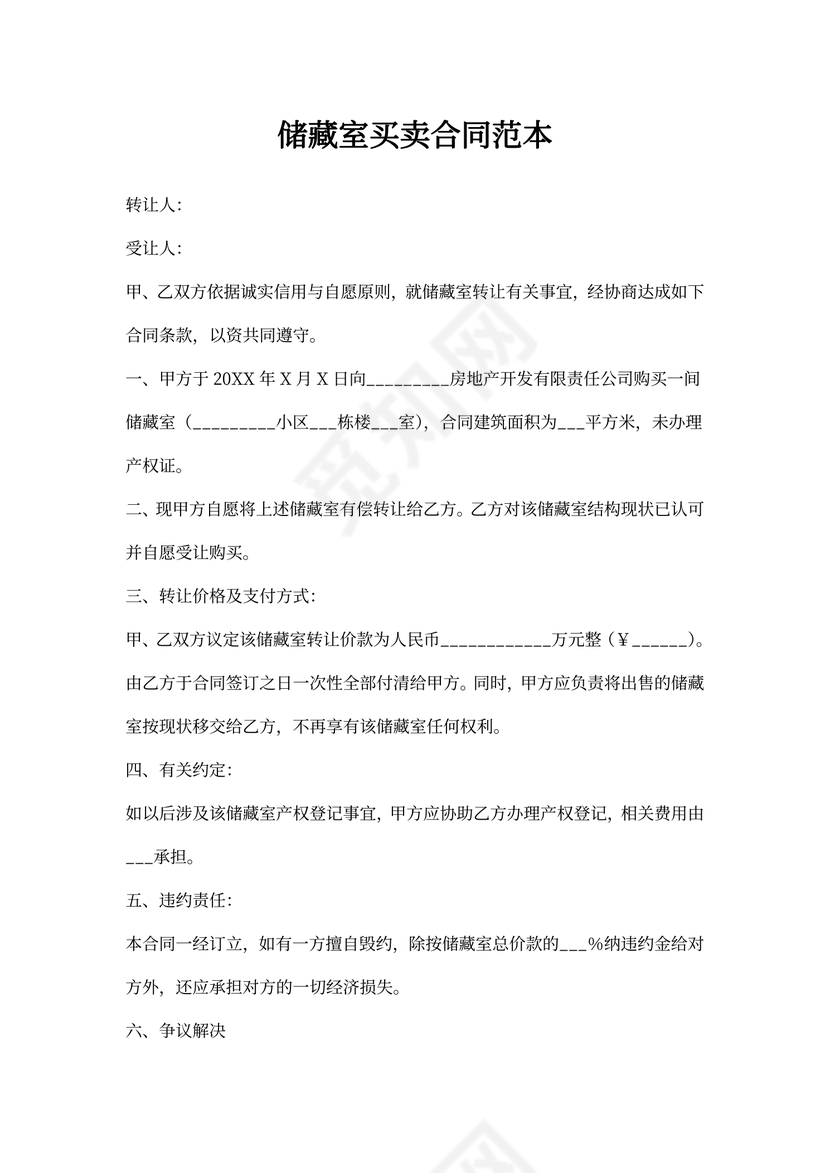 储藏室买卖合同范本word