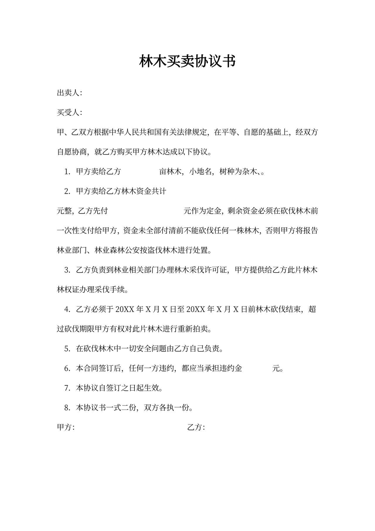 林木买卖协议书