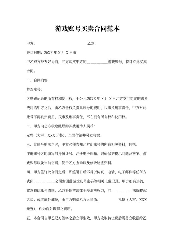 游戏账号买卖合同范本