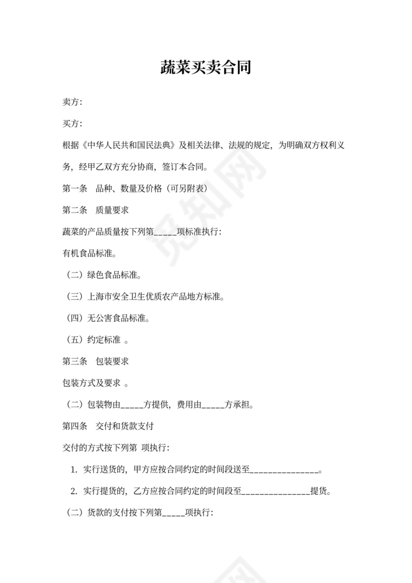 蔬菜买卖合同