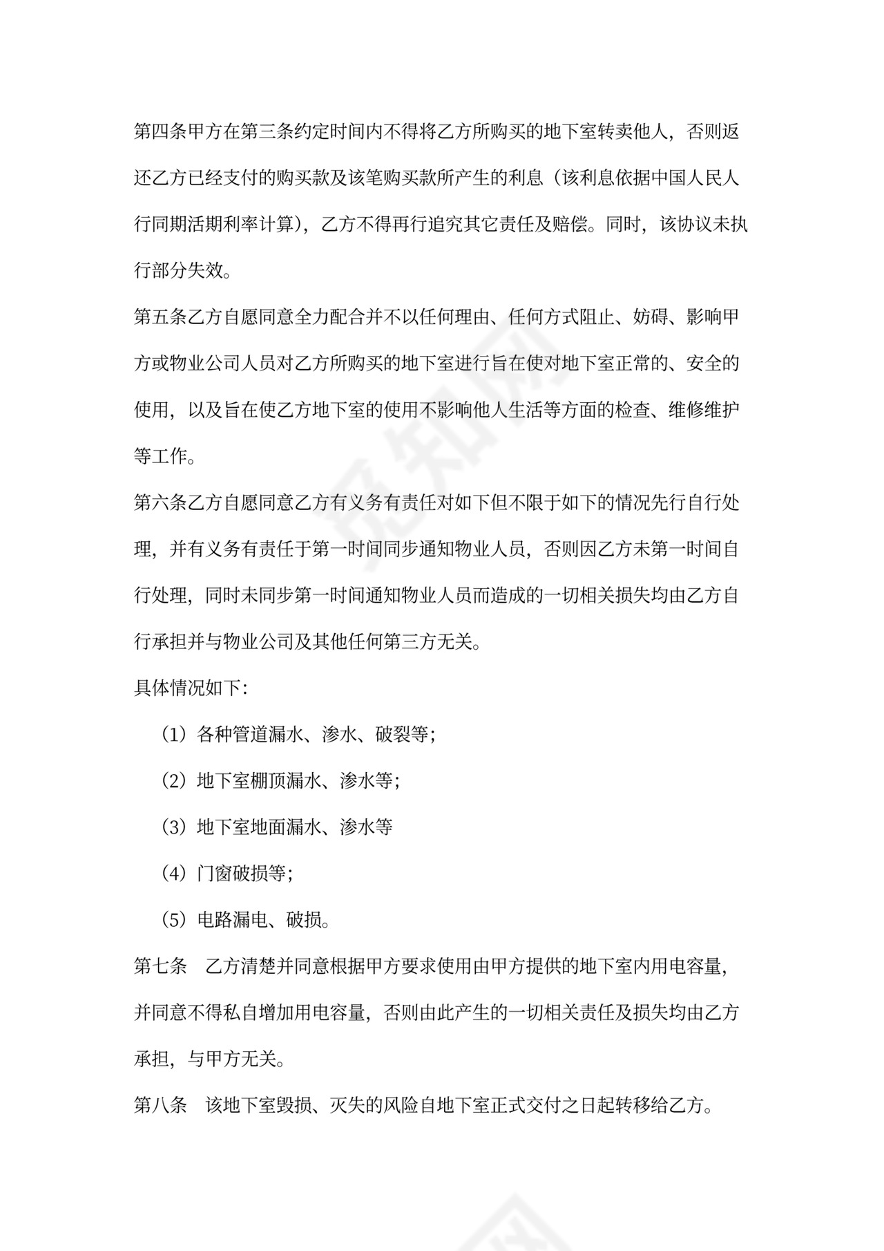 地下室买卖协议