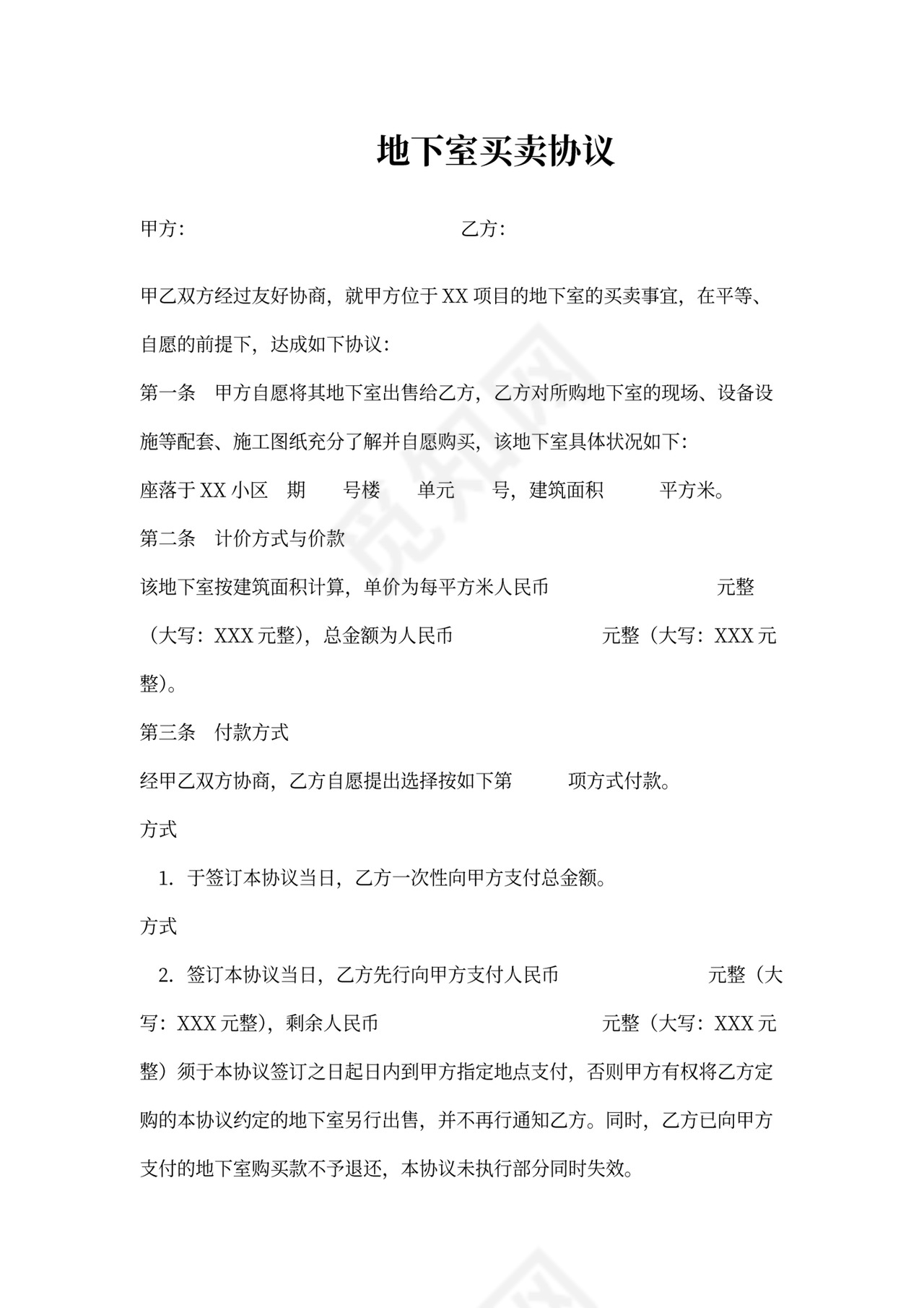 地下室买卖协议