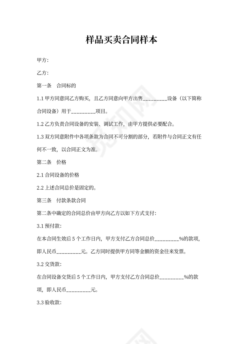 样品买卖合同样本