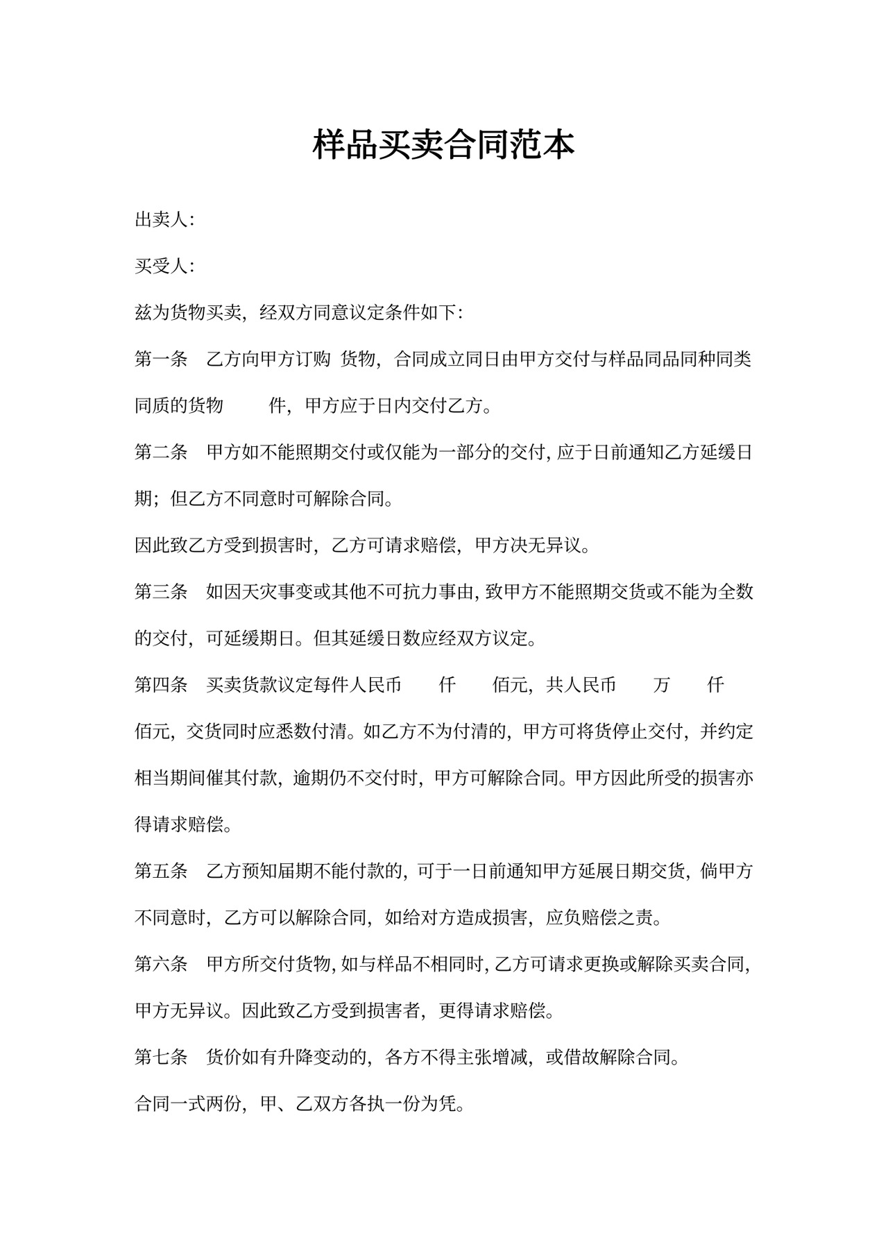 样品买卖合同范本