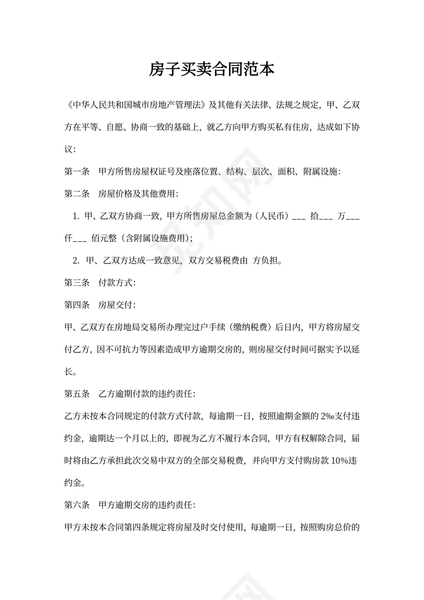 房子买卖合同范本