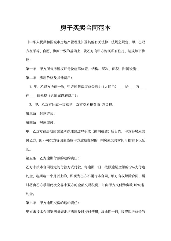 房子买卖合同范本