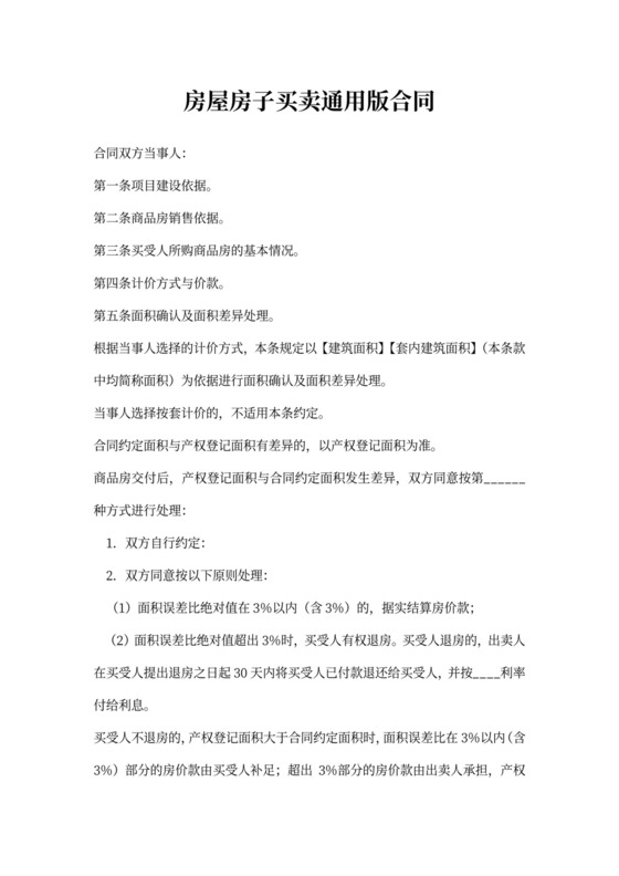 房屋房子买卖通用版合同