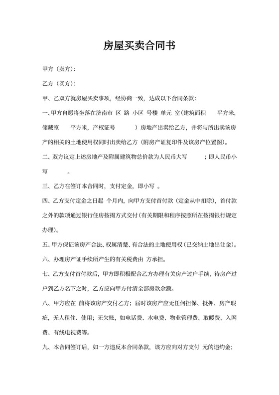 房屋买卖合同书(范本)