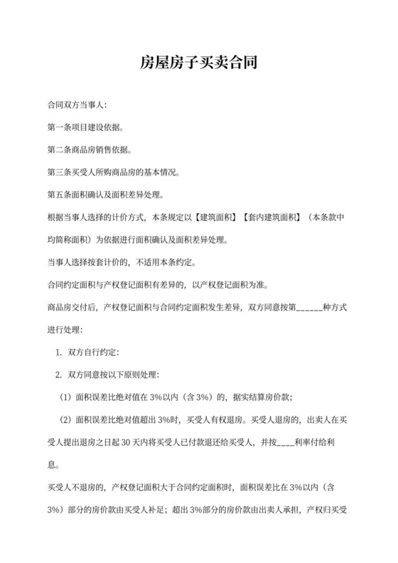 房屋房子买卖合同