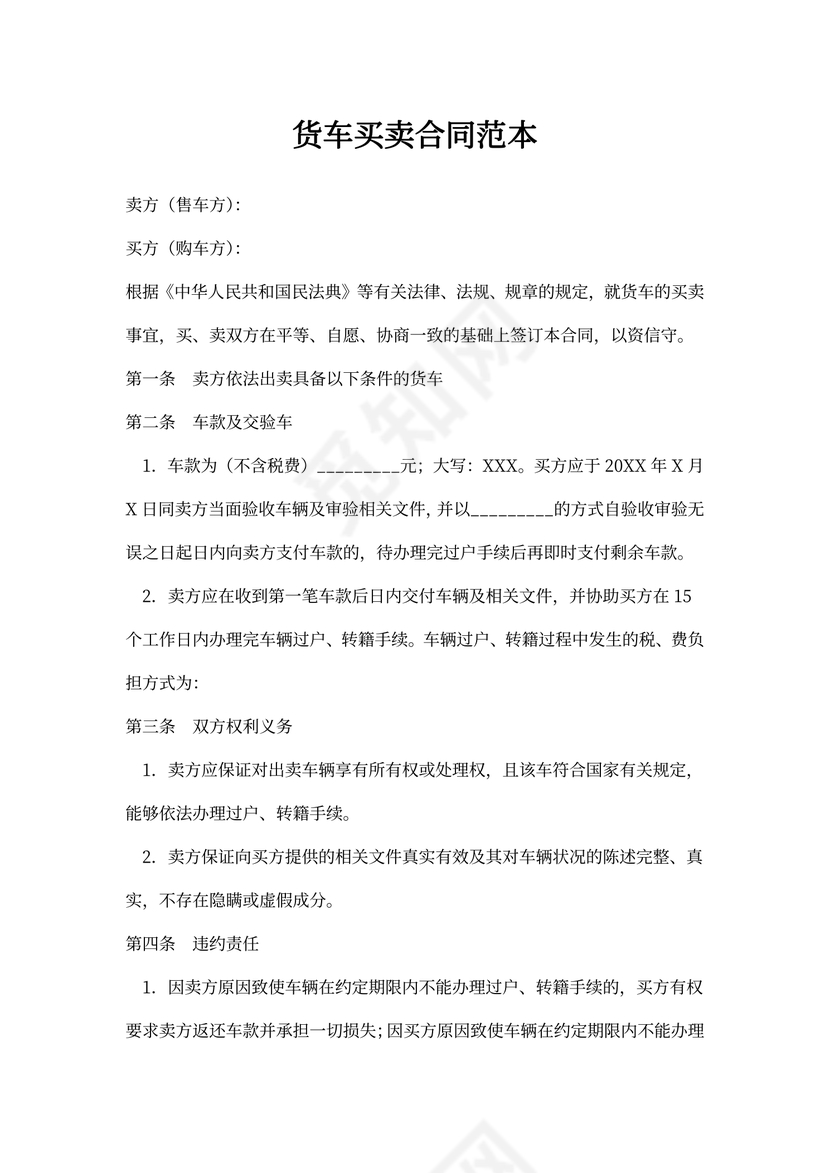 货车买卖合同范本