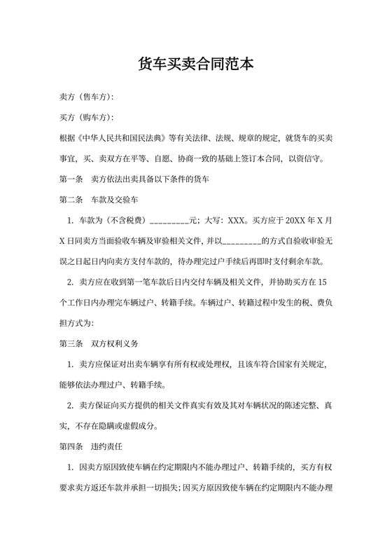 货车买卖合同范本