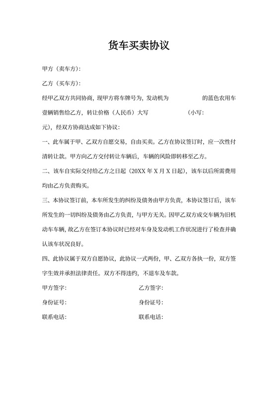 货车买卖协议