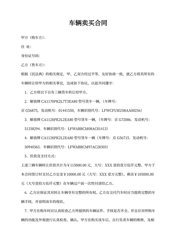货车车辆买卖合同