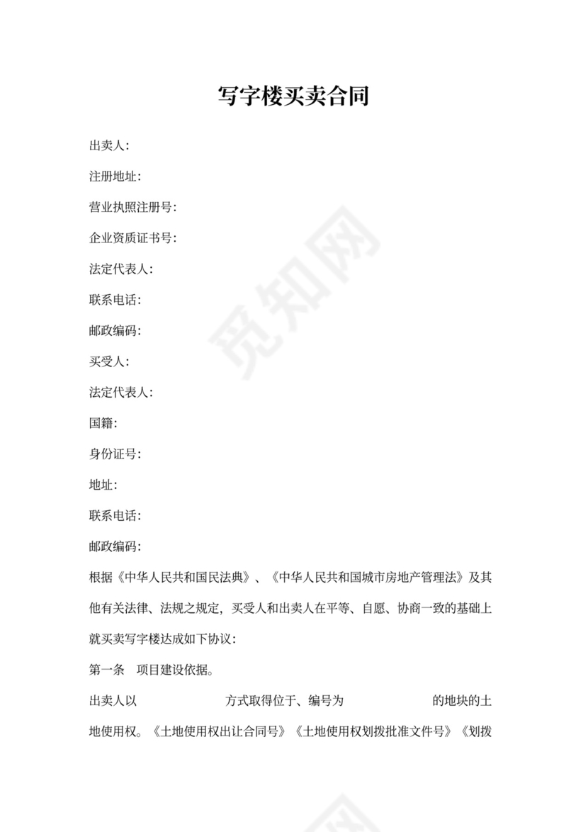 写字楼买卖合同