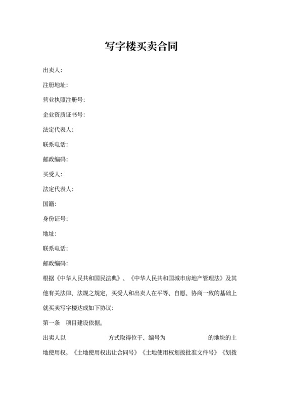 写字楼买卖合同