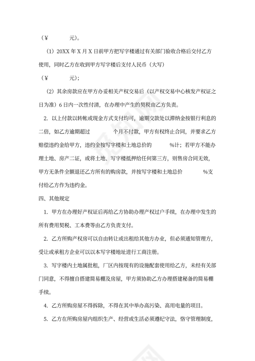 写字楼买卖合同协议书范本