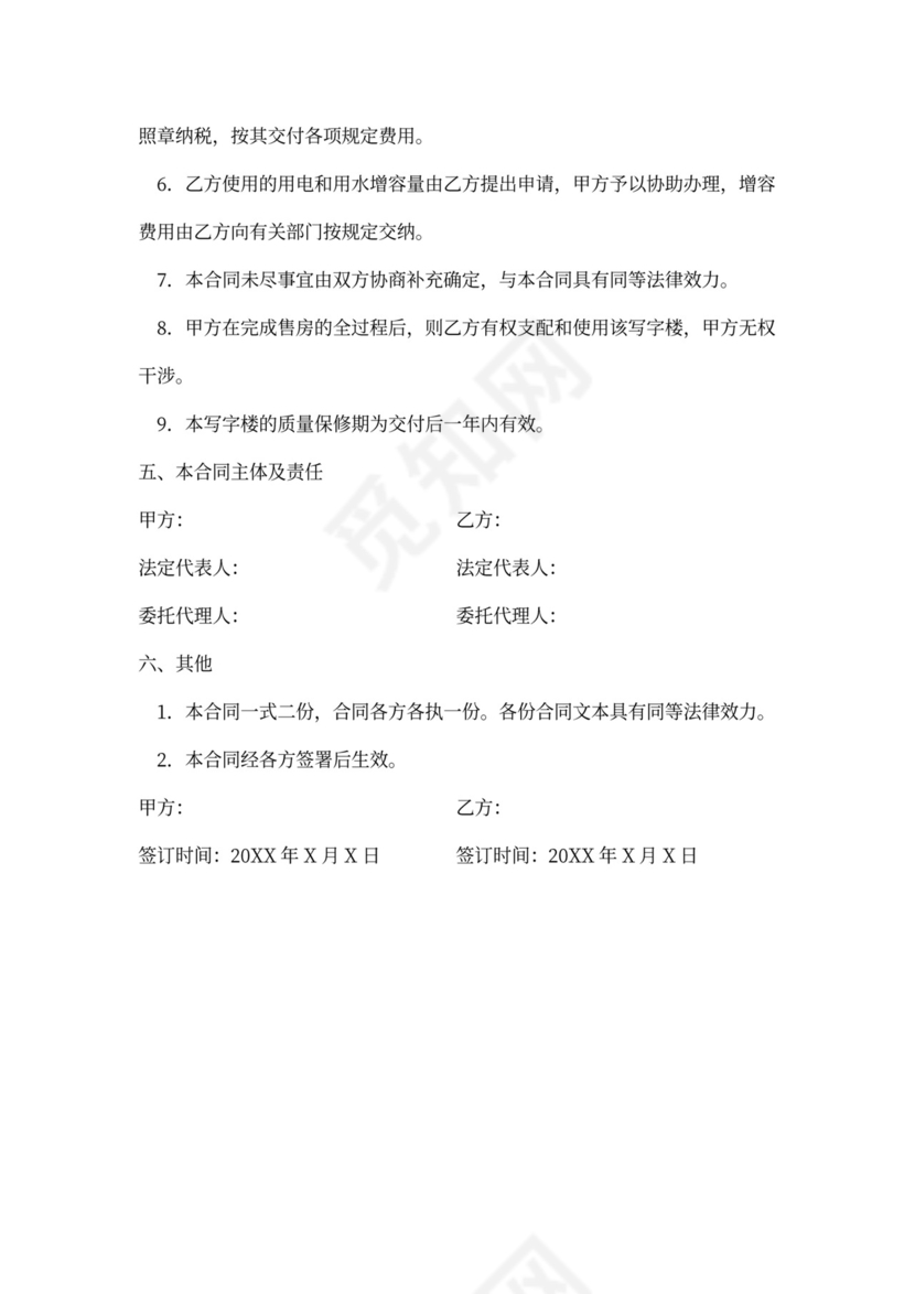 写字楼买卖合同协议书范本