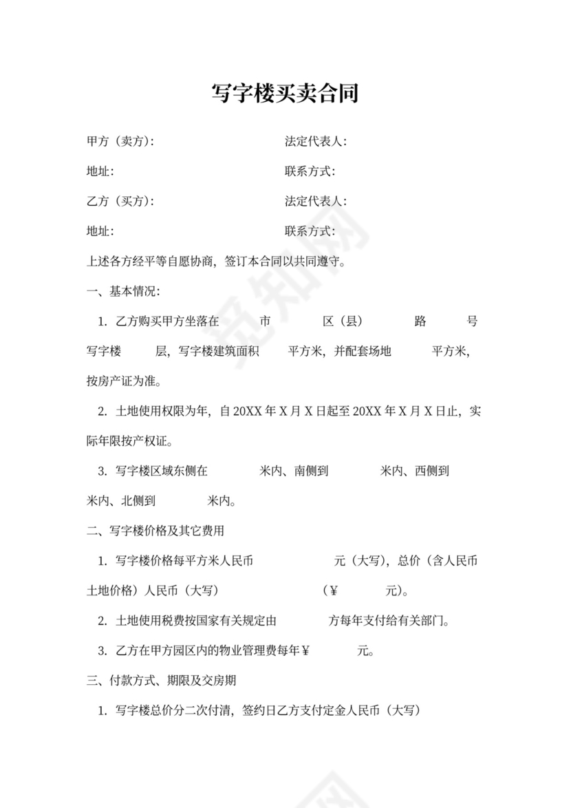 写字楼买卖合同协议书范本