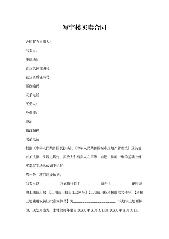 写字楼买卖合同书