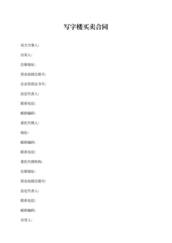 写字楼买卖合同word