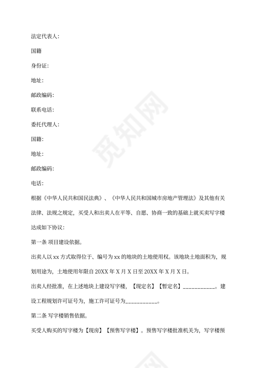 写字楼买卖合同word