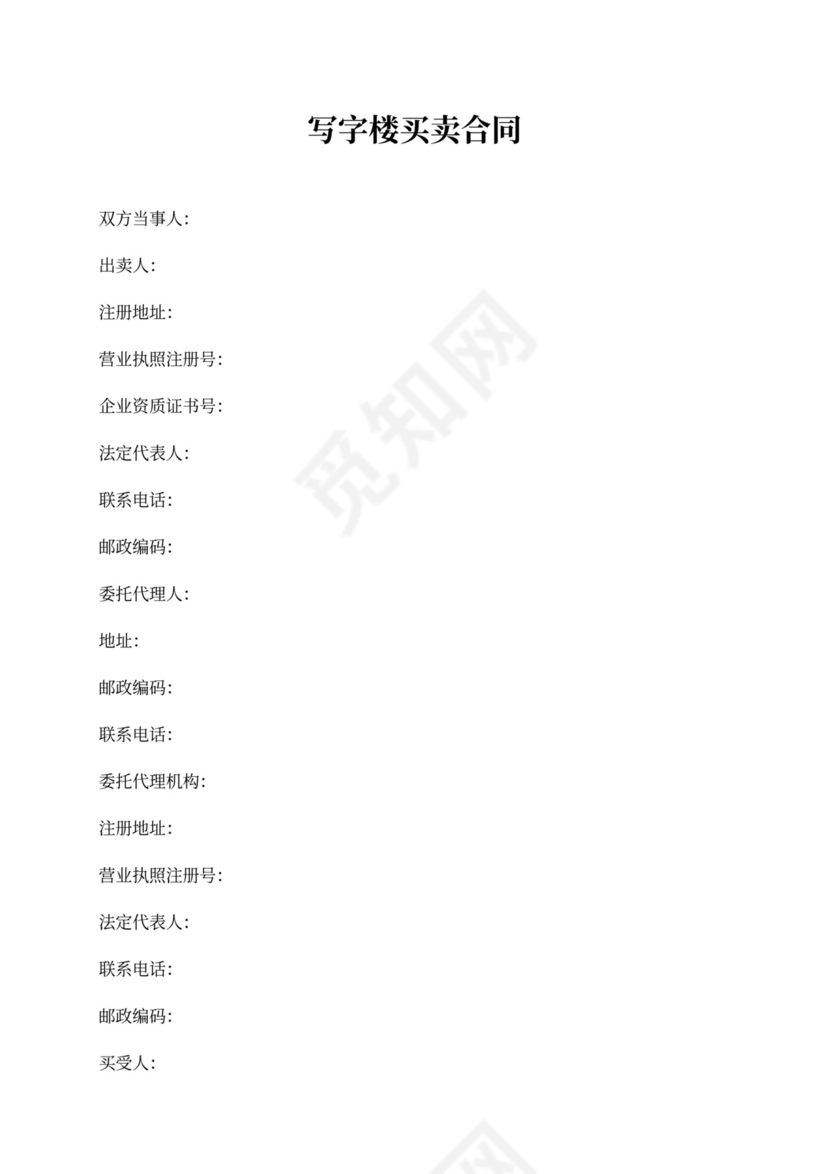 写字楼买卖合同word