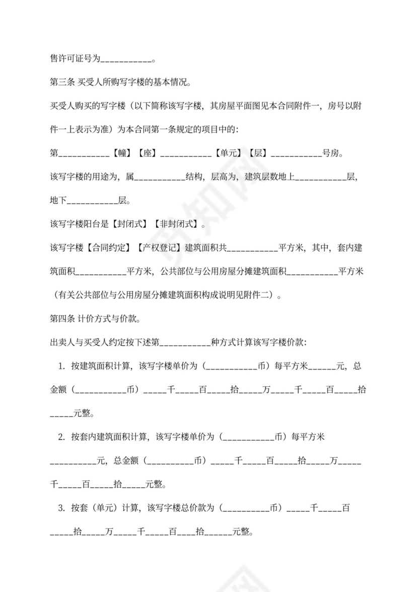 写字楼买卖合同word