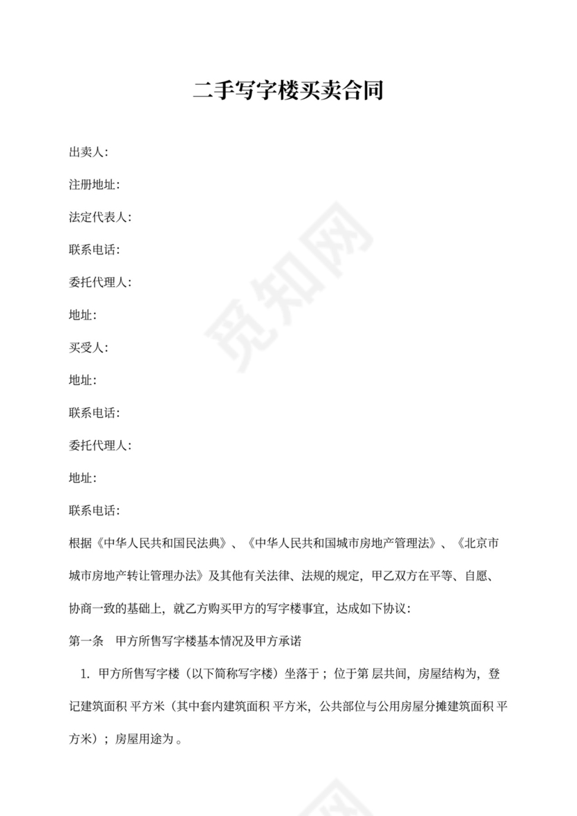 二手写字楼买卖合同