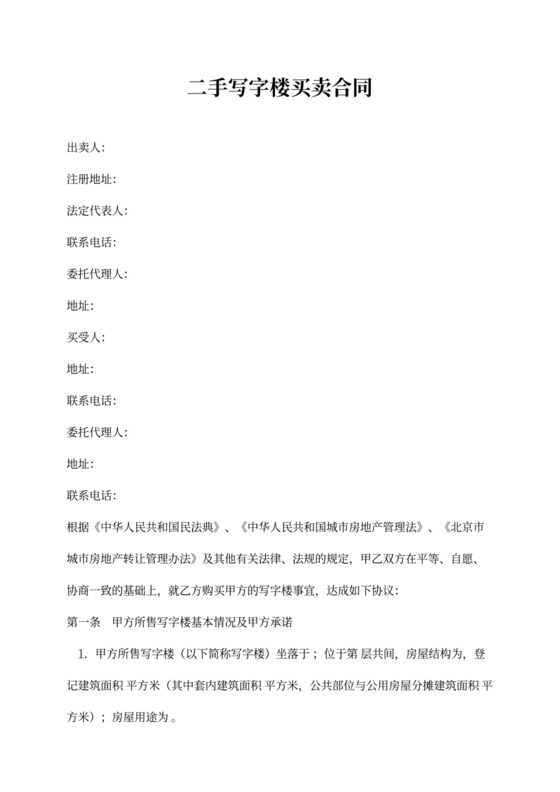 二手写字楼买卖合同