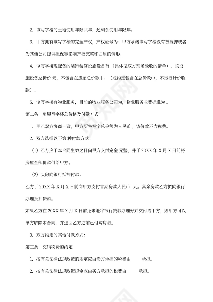 二手写字楼买卖合同