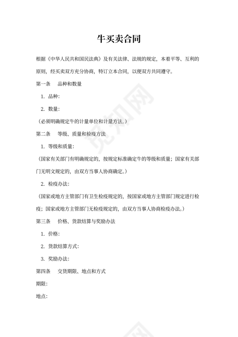 牛买卖合同