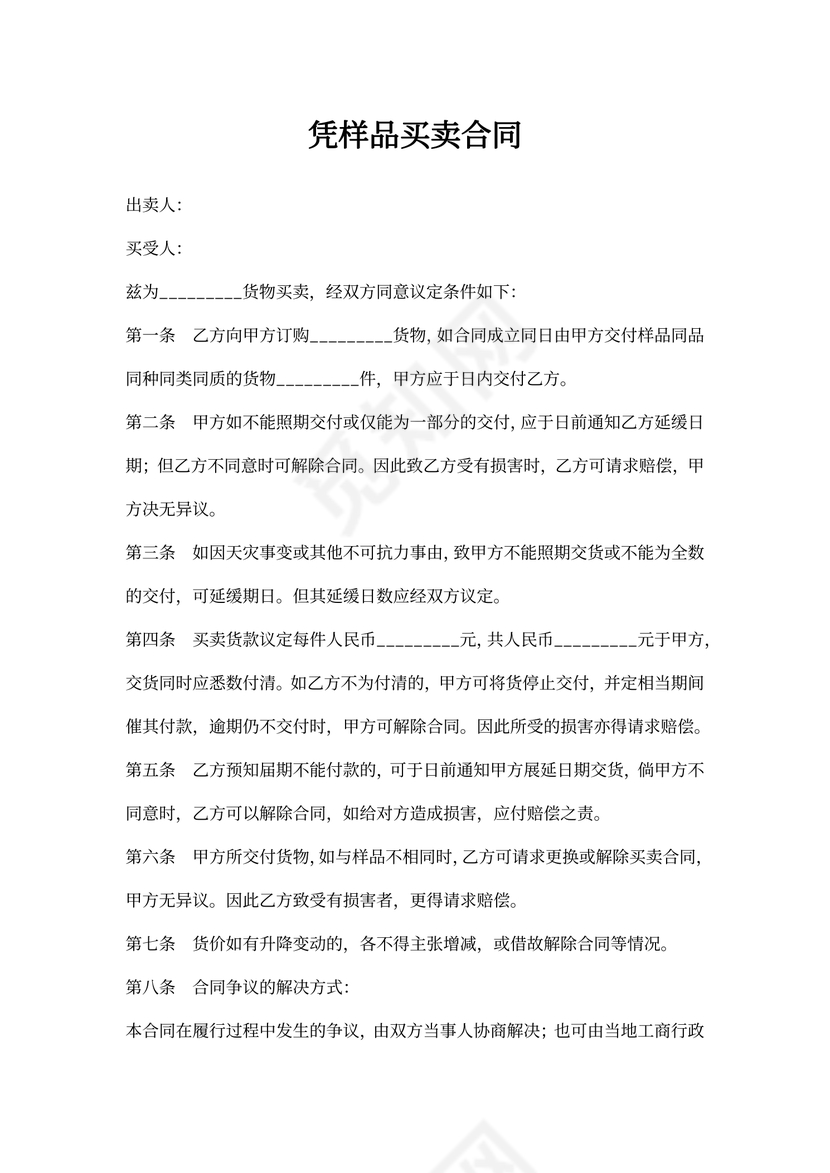 凭样品买卖合同